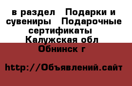  в раздел : Подарки и сувениры » Подарочные сертификаты . Калужская обл.,Обнинск г.